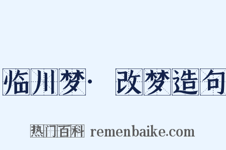 临川梦·改梦造句是什么意思的图片